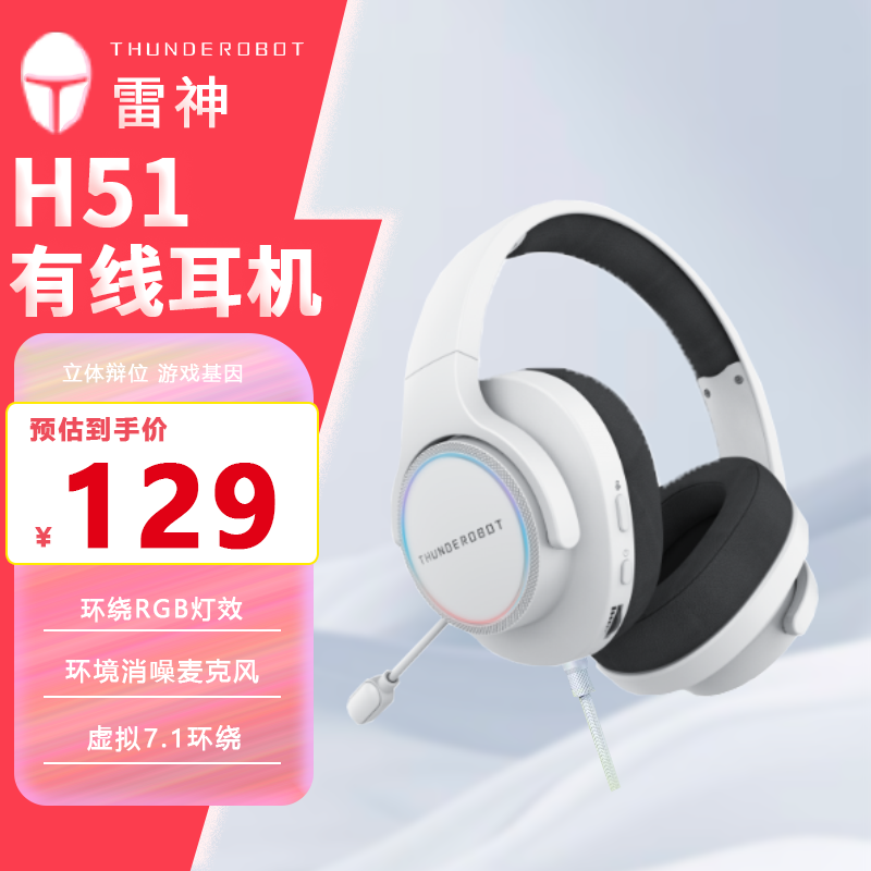 雷神H51有线白色游戏耳机USB电脑耳麦电竞头戴式虚拟7.1声道环绕