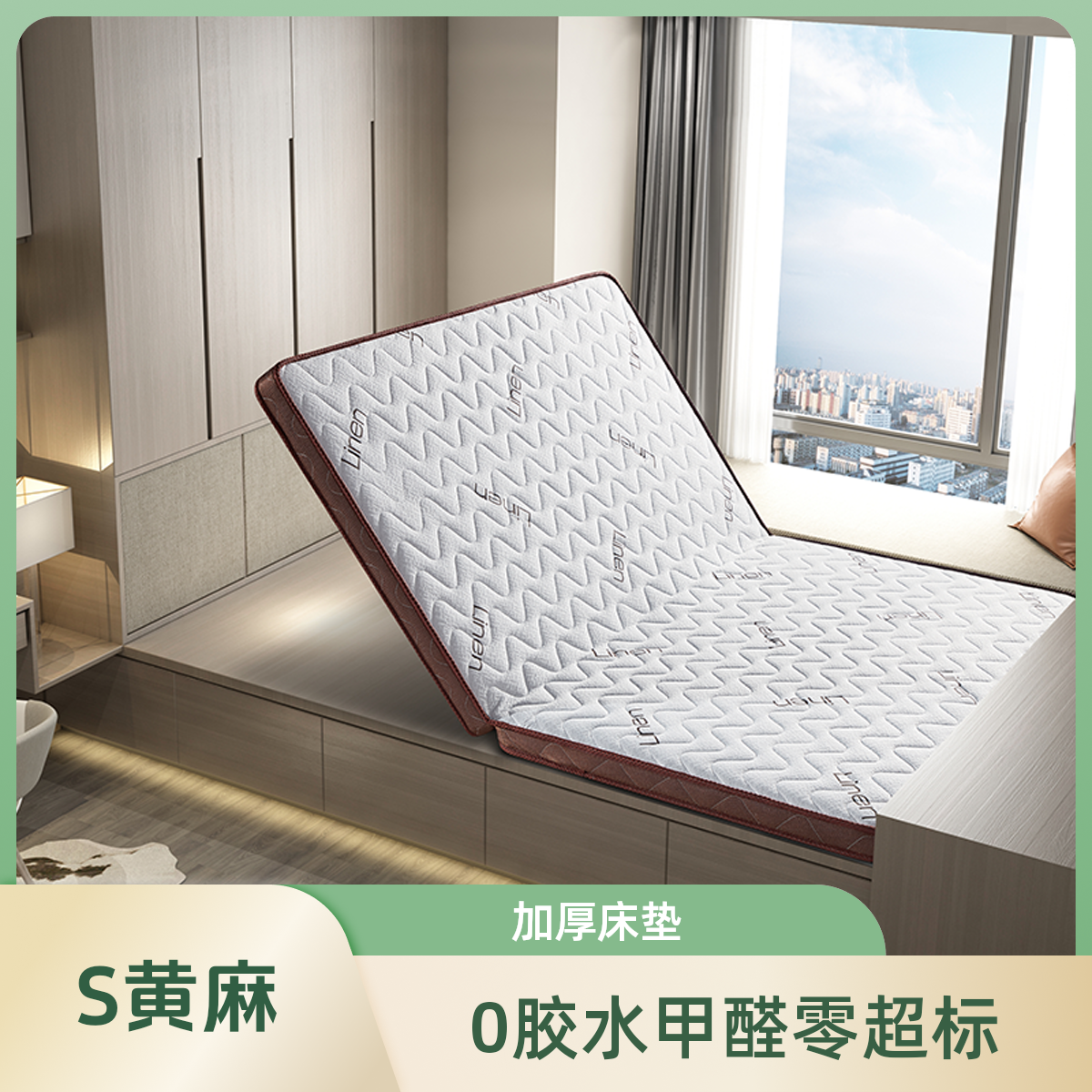（加厚）S型黄麻乳胶床垫（加厚）榻榻米床垫子定制