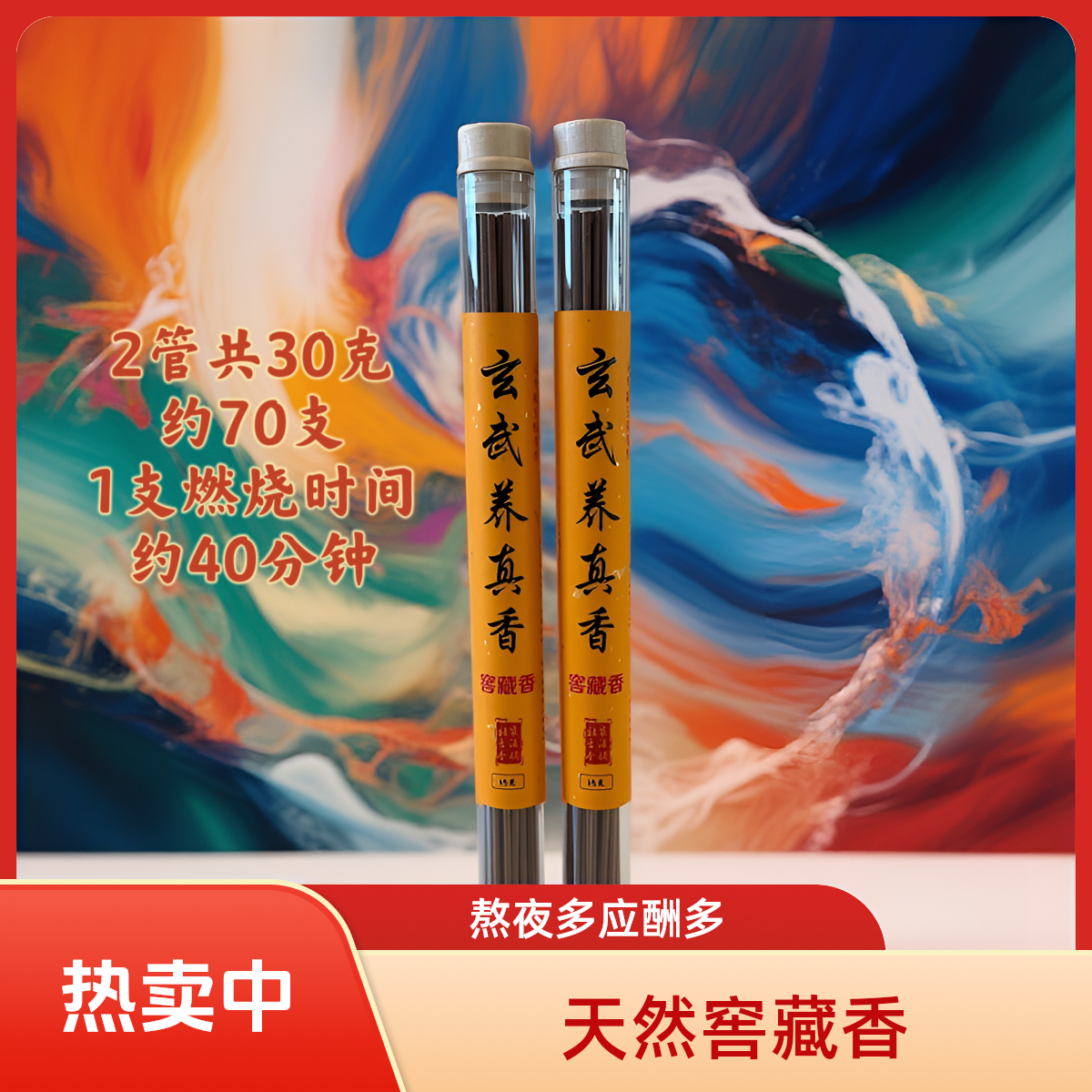 《玄武养真香》天然窖藏线香熬夜提神开车时使用净化空气家用熏香