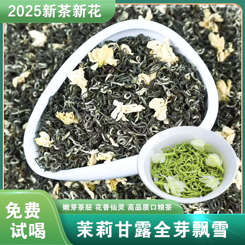茉莉甘露飘雪品鉴试喝装浓香耐泡实惠口粮茶