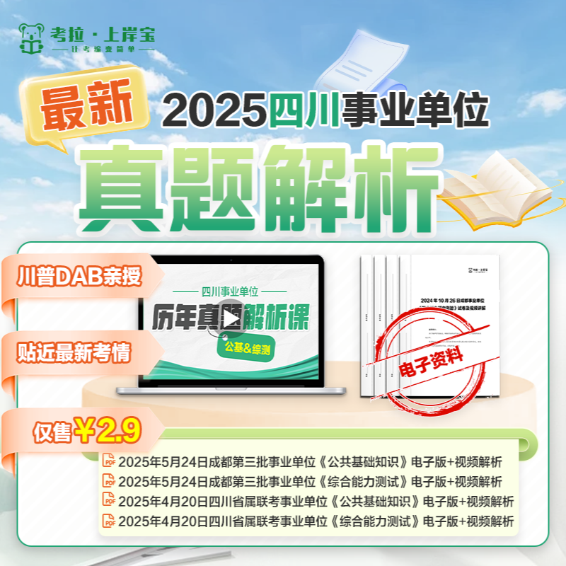 2025最新四川事业单位真题解析