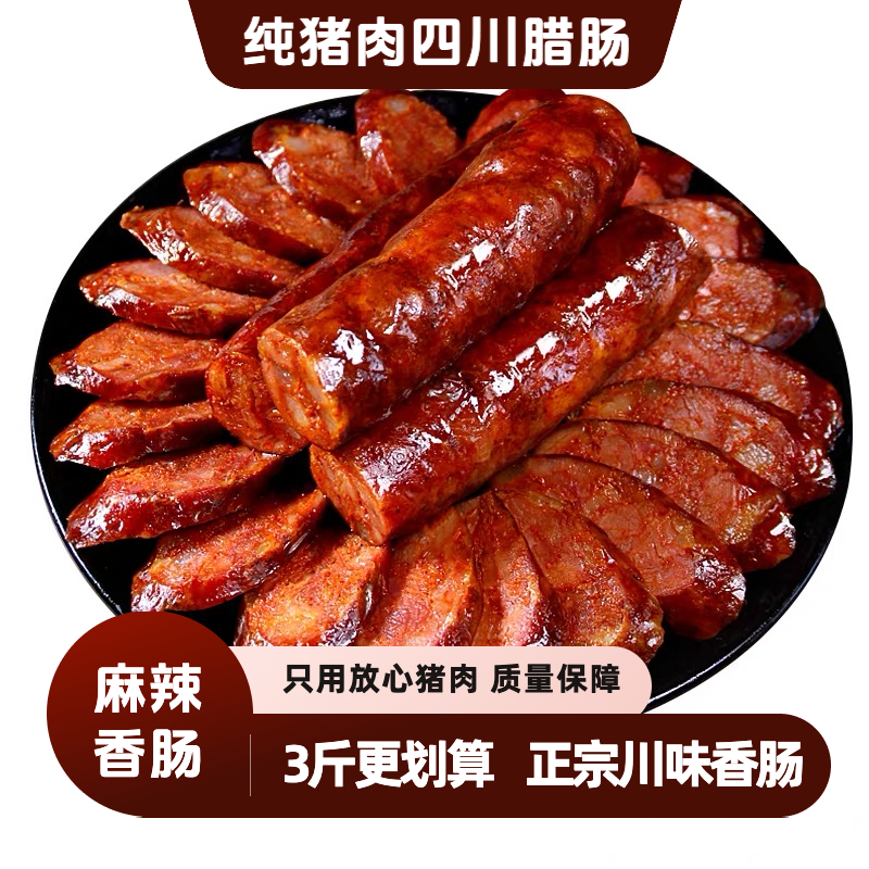 【3斤特惠】正宗川味麻辣香肠四川腊肠农家柴火烟熏纯猪肉香肠美味