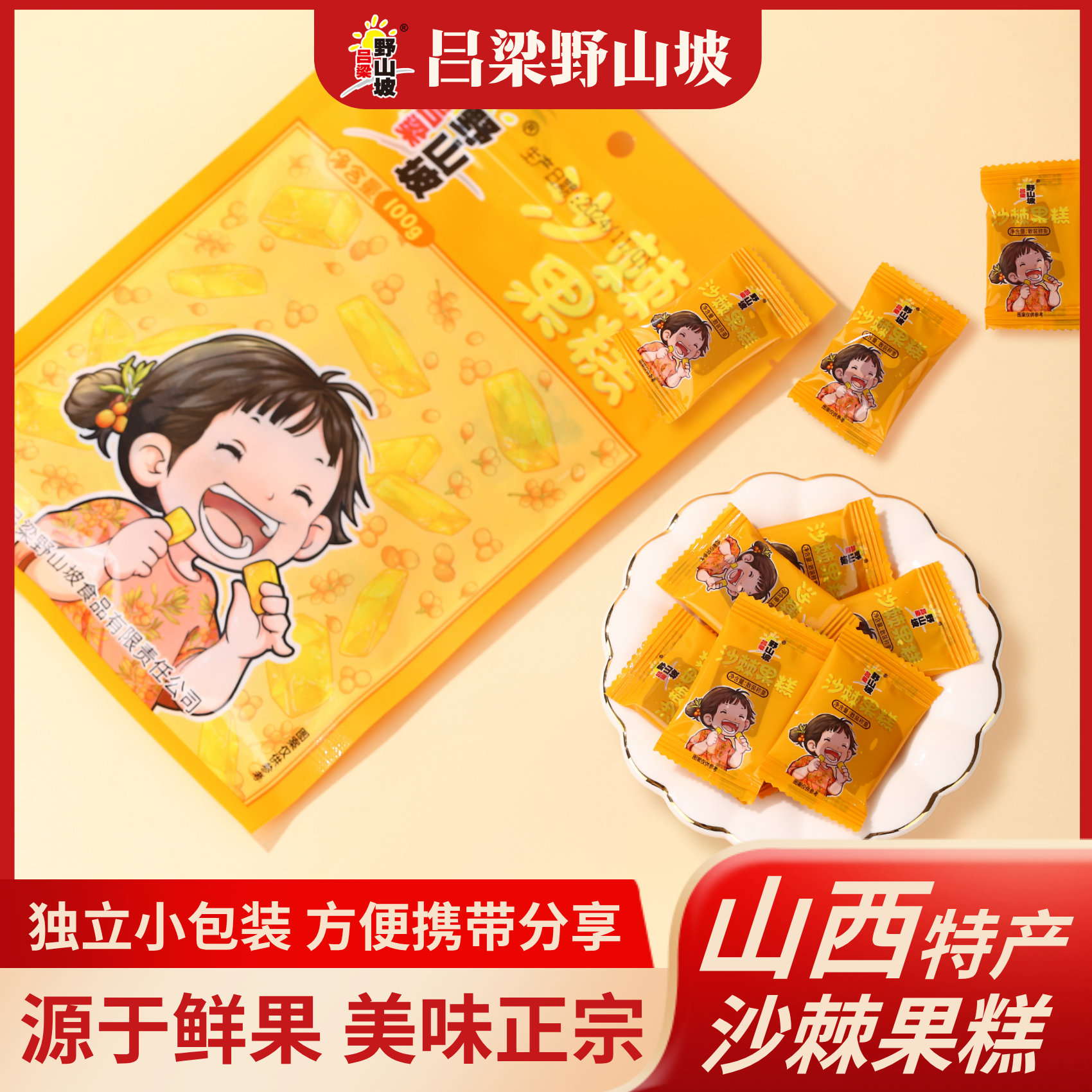【吕梁野山坡】山西特产酸酸甜甜开胃维C沙棘果糕100g