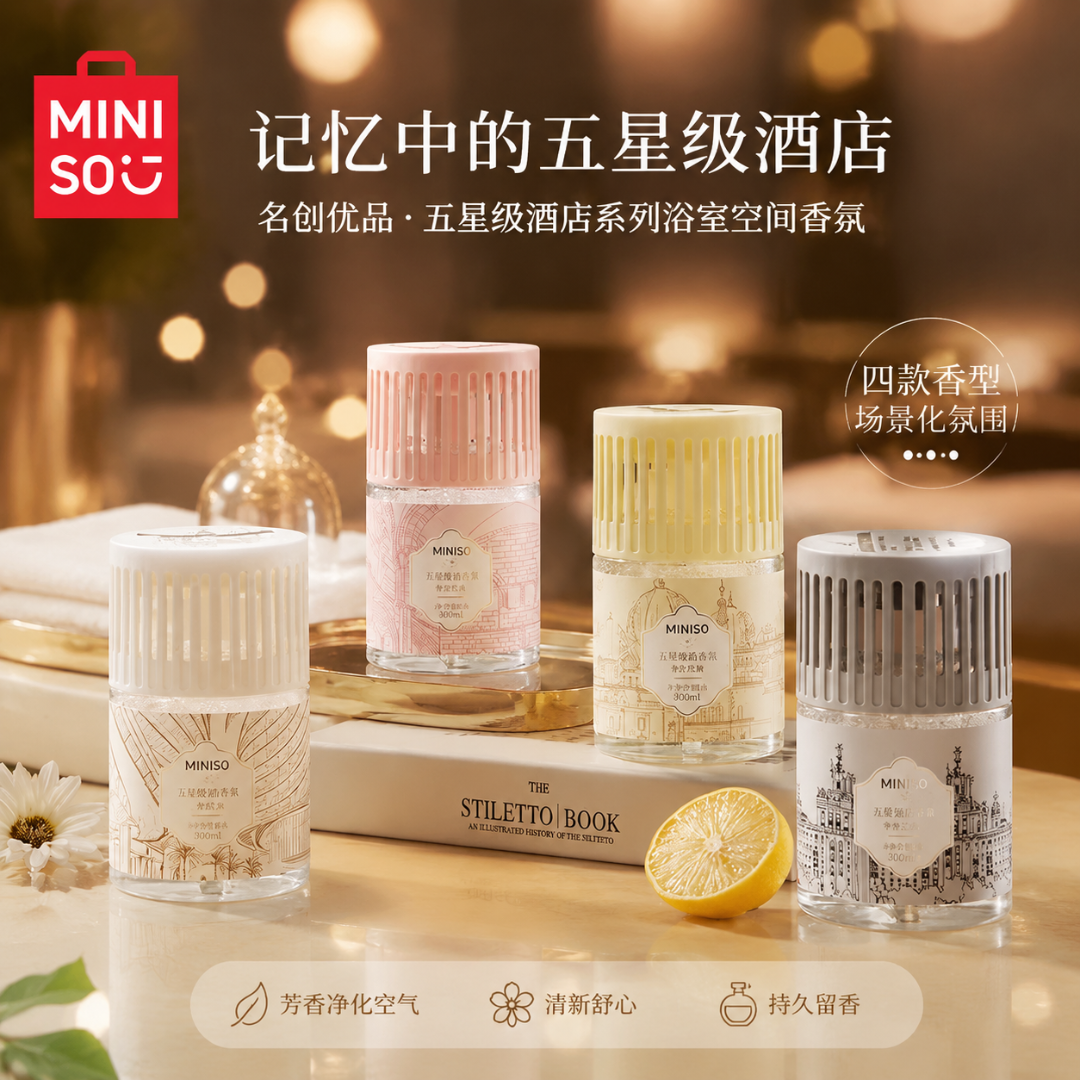 MINISO名创优品高级酒店香系列香薰液家用清新香氛卧室持久留香