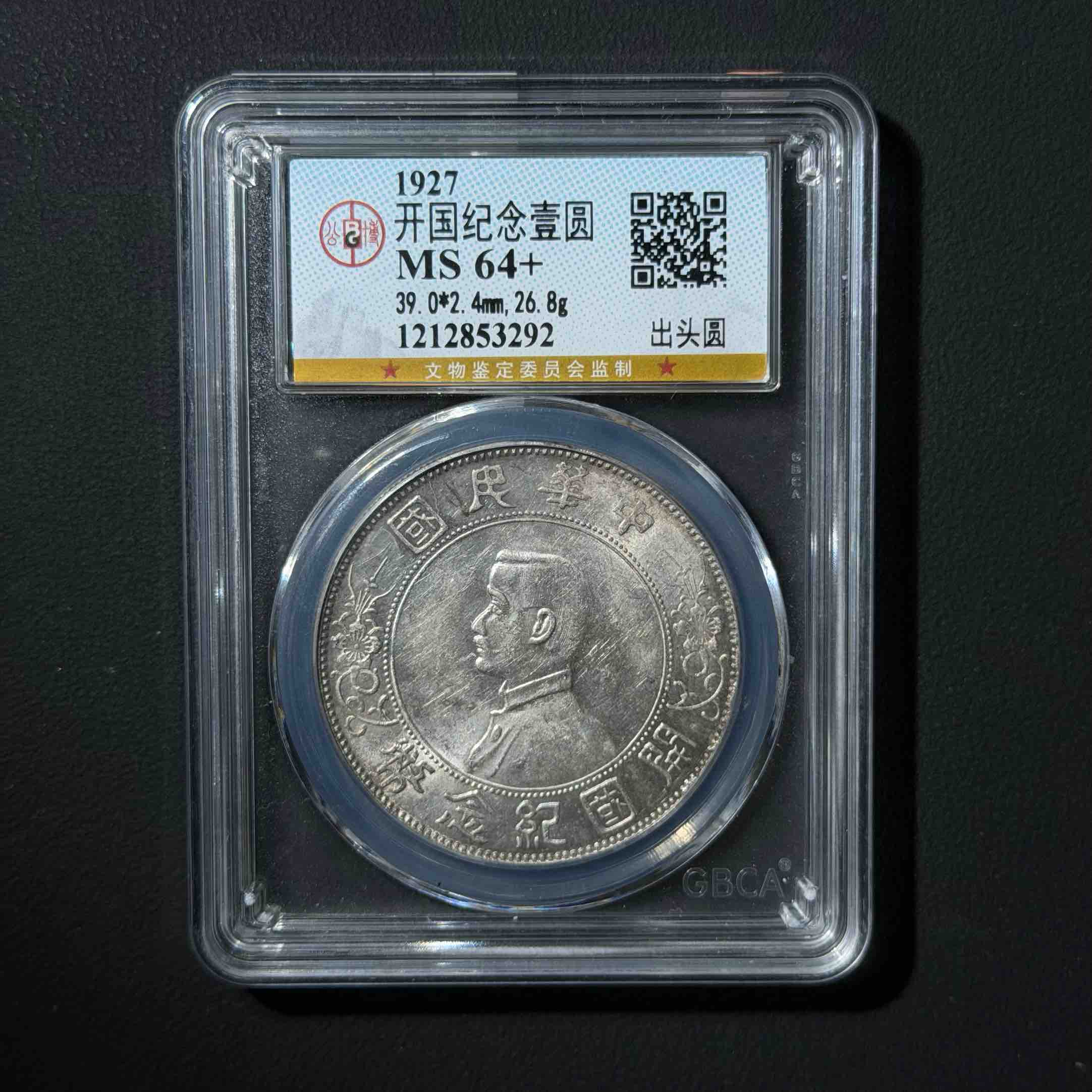 公博评级 孙像银币壹元出头圆MS64+ 1212853292 D