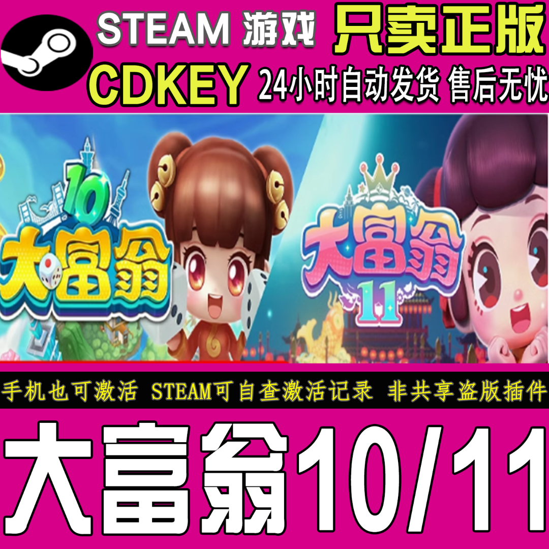 Steam游戏 大富翁10 11 RichMan 10/11 国区正版CDKEY激活码