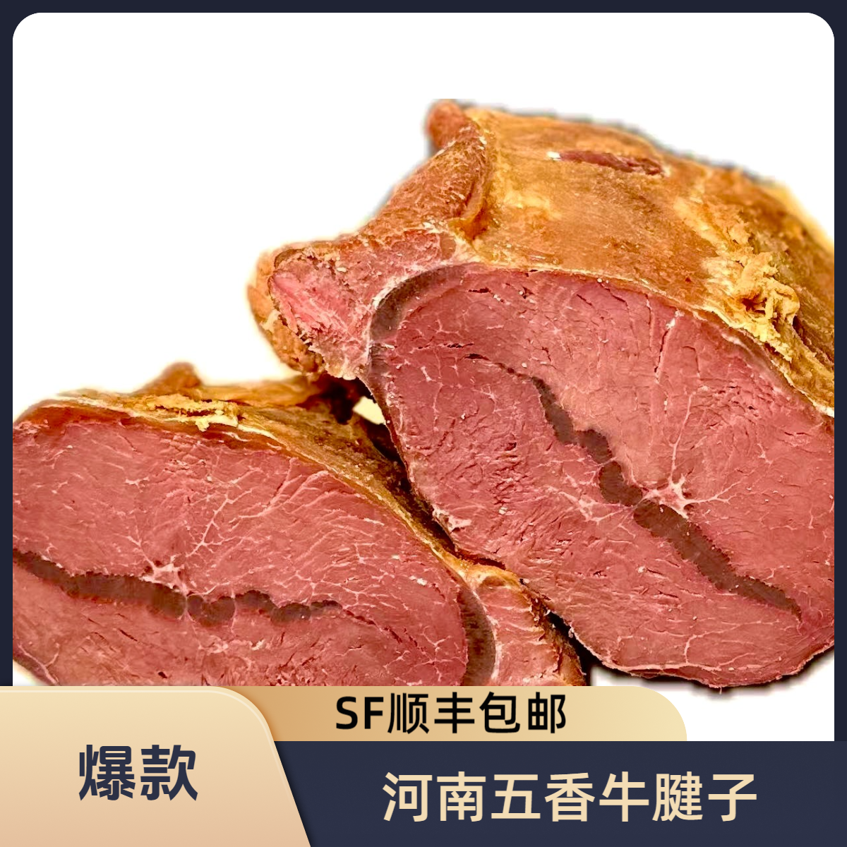 【满筋牛腱子】河南五香牛腱子全熟满筋款
