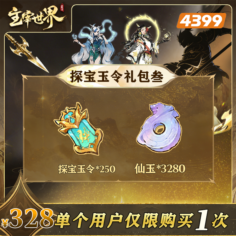 主宰世界【328探宝玉令礼包贰】限购1次-4399游戏官方年度补给站