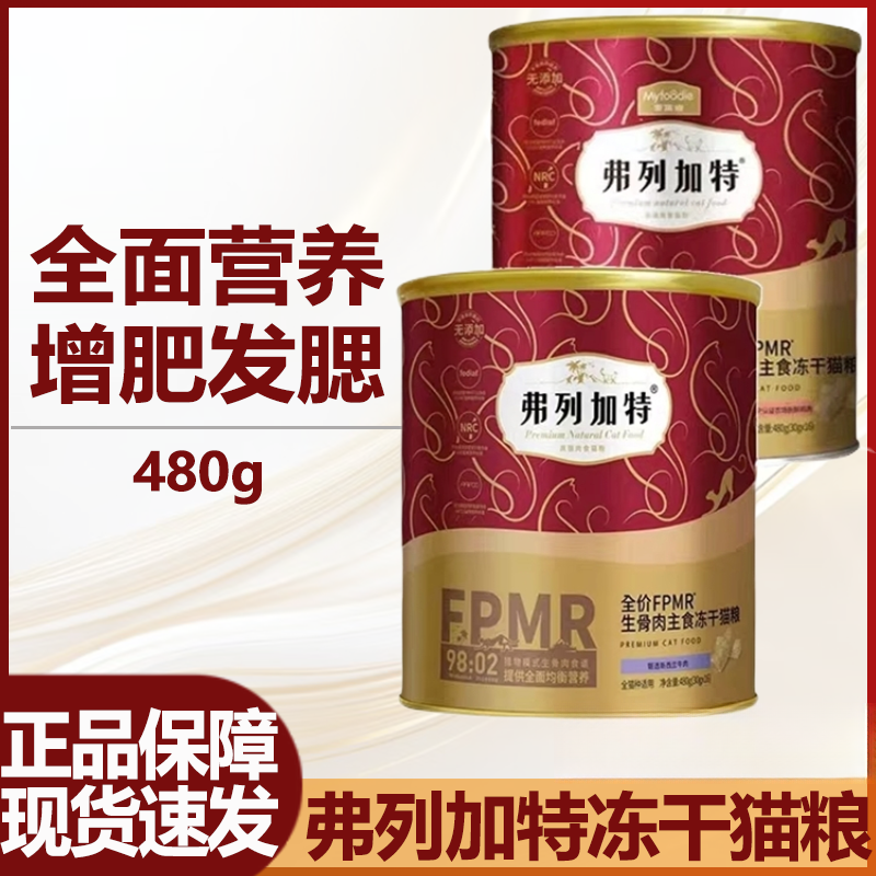 【We宠优品】弗列加特FPMR猫粮冻干桶生骨肉480g临期（24年10月生产）