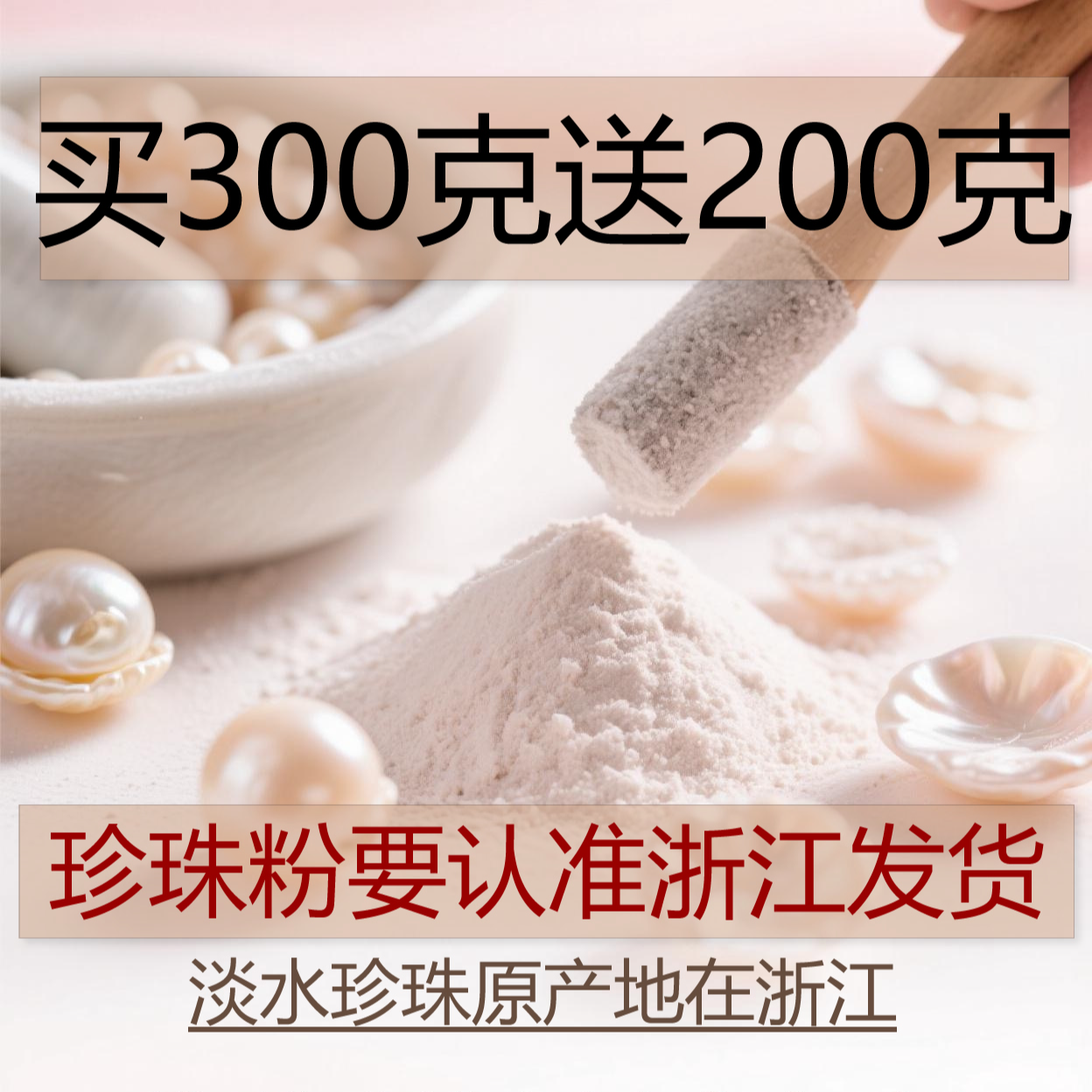 新号福利：买300克送200克 浙江源头厂家淡水珍珠粉现场代客磨粉