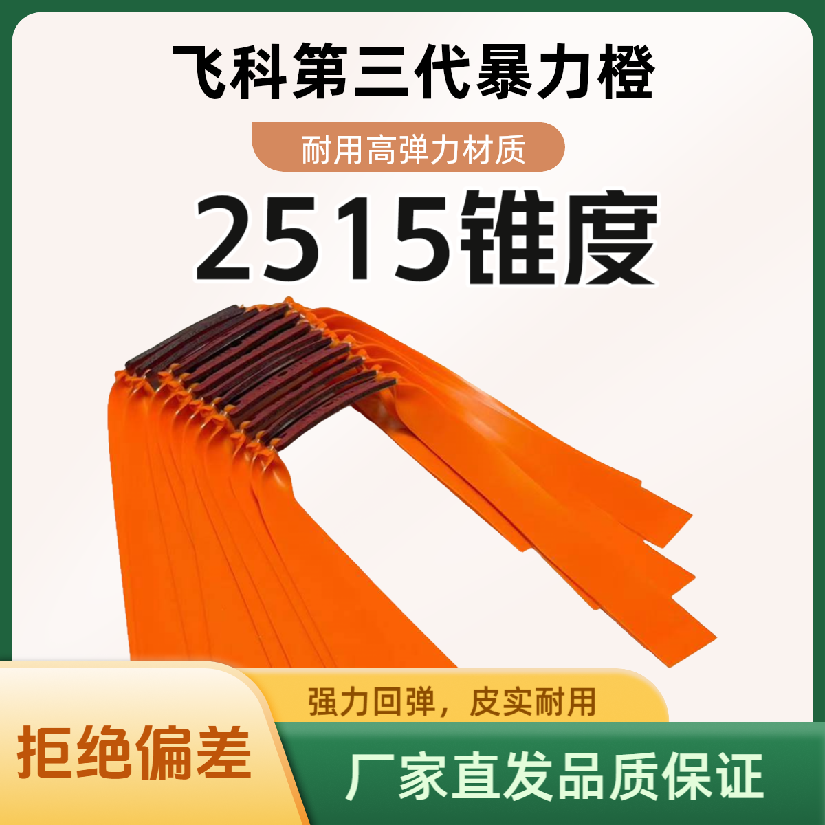 2515锥度第三代暴力橙精绑皮筋高弹力扁皮筋弹弓皮筋耐用皮筋