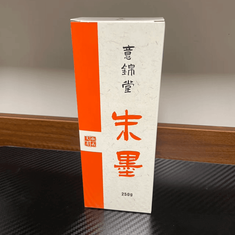 满壹文房【意锦堂.朱墨】 高浓度朱墨 书法专用