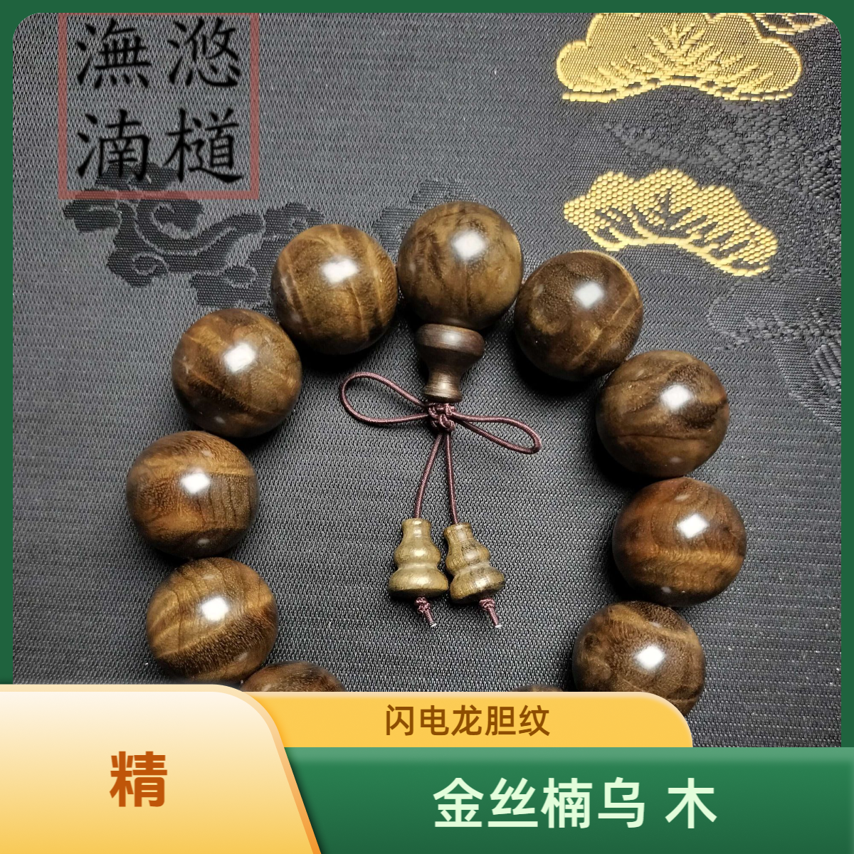 潕滺湳檤金丝楠乌 木 2.0手串 闪电龙胆 淡雅楠香 精品