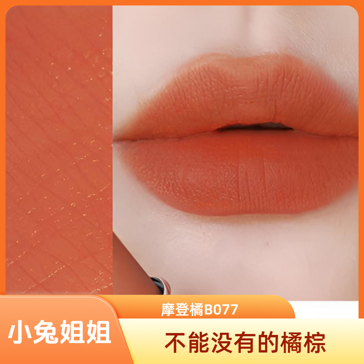持久轻盈唇膏B077摩登橘，复古雅学院风，气质感十足且时髦