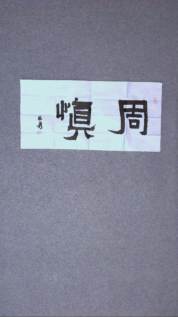 书法朱勇  安徽宿州69*34尺寸