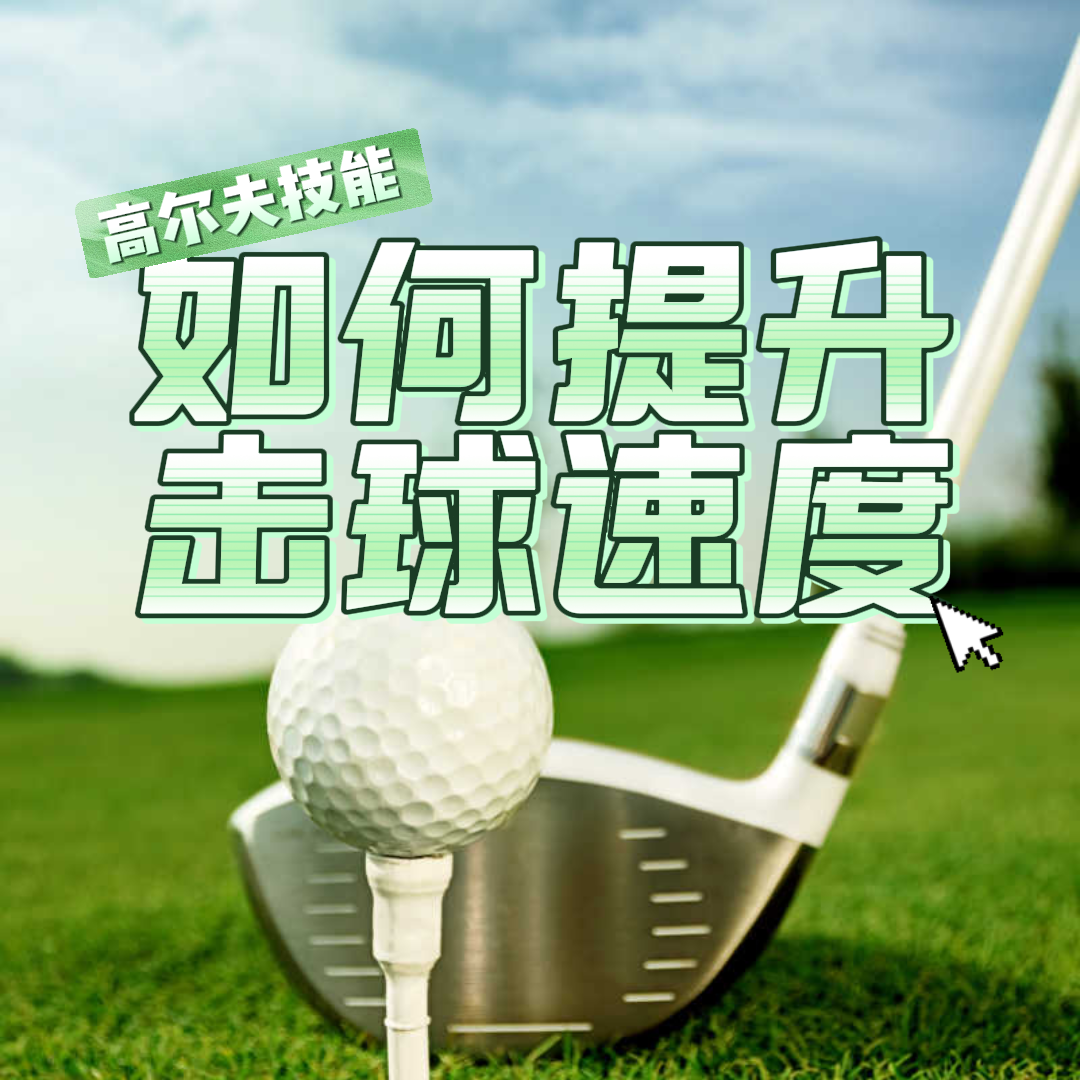 【苹果专享】不健身如何增加杆头速度