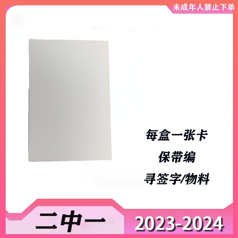 【二中一】 保带编 寻签字 物料（未成年人禁止下单）