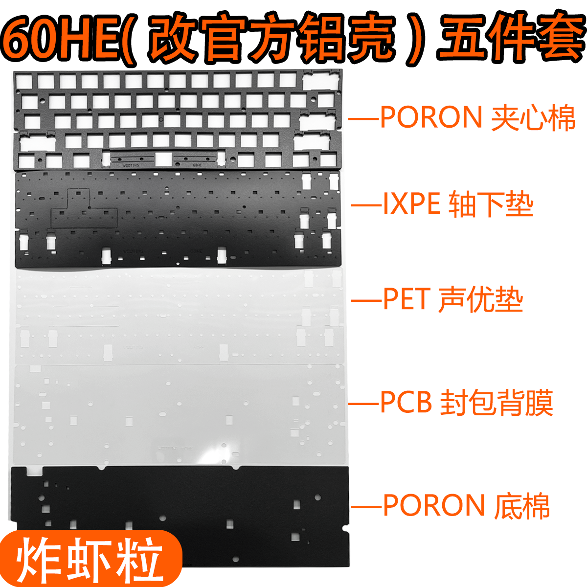 Wooting 60HE(官方铝壳Alumaze60)声音包PORON夹心棉黒芯沉金
