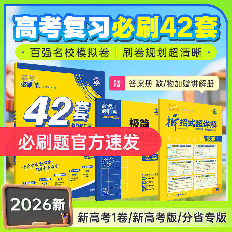 必刷题【42套模拟卷汇编】2026全新高考必刷卷数学卷一轮复习真题卷