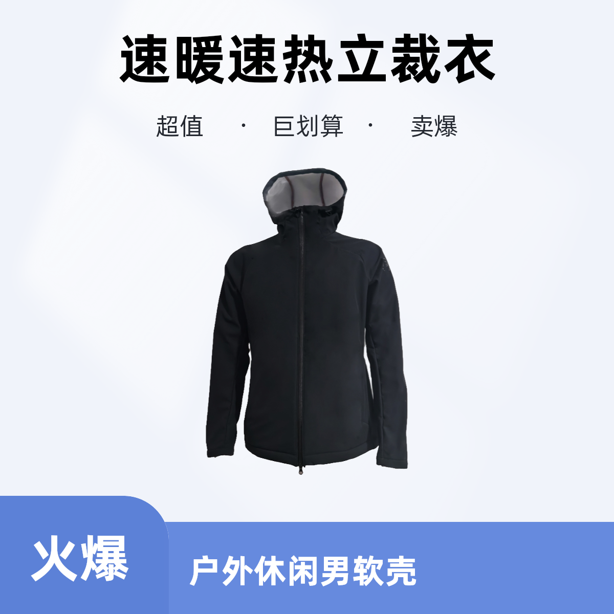 复合科技暖绒！速暖速热 3D立裁男秋冬户外休闲连帽防风软壳衣