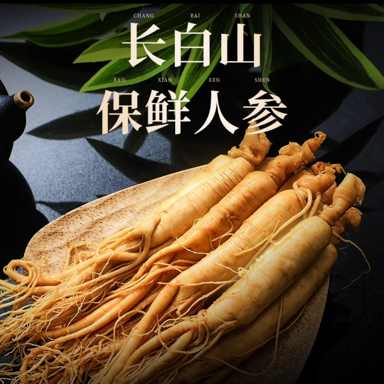 正宗长白山保鲜人参精选大条泡酒