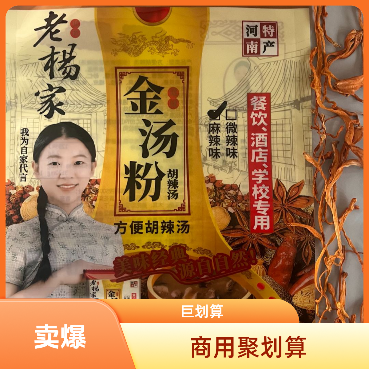 逍遥老杨家胡辣汤料商用复合型金汤粉餐饮店食堂早餐专用胡辣汤料