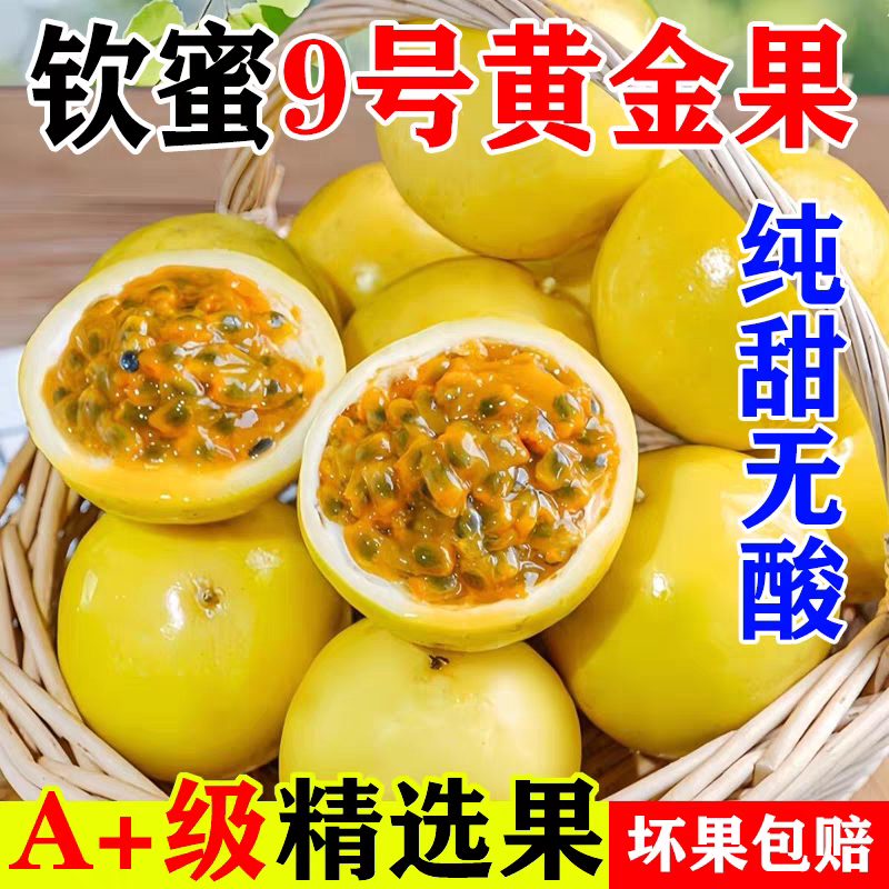 {顺丰包邮}正宗钦蜜9号百香果新鲜现摘应季水果爆汁爆甜
