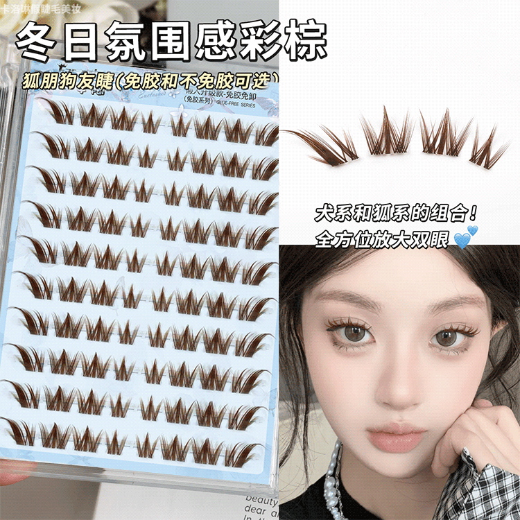 【黑茶棕】狐朋狗友棕色九尾兔假睫毛5D卷翘犬系懒人免胶睫毛狐系