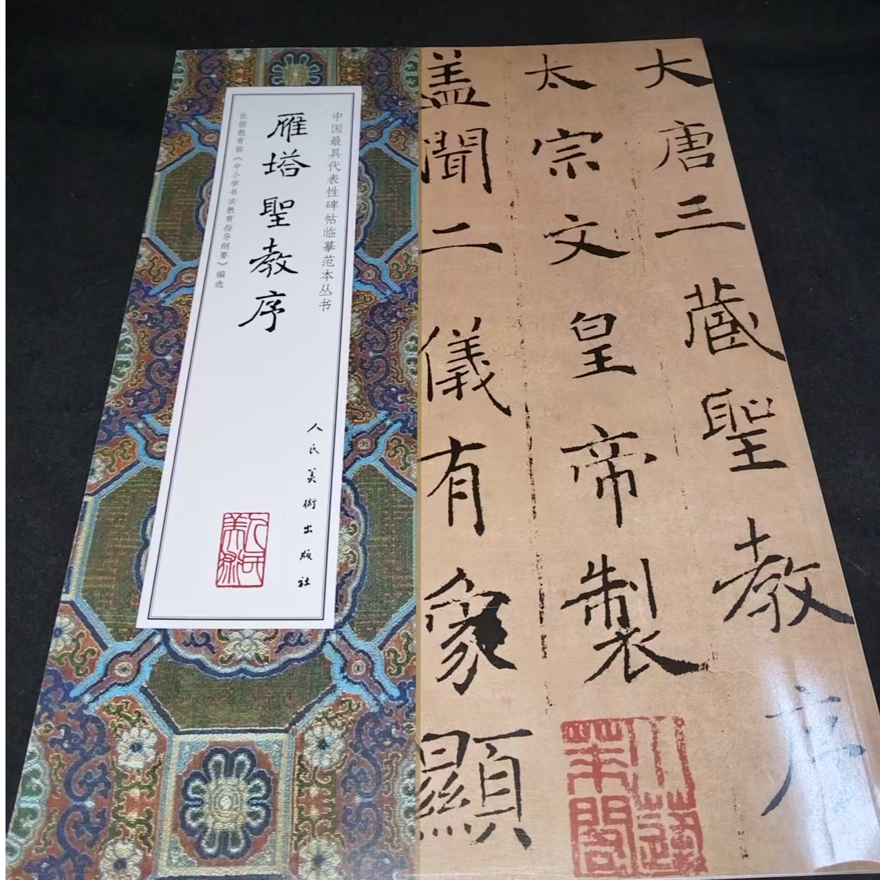 一本图书人美 雁塔圣教序