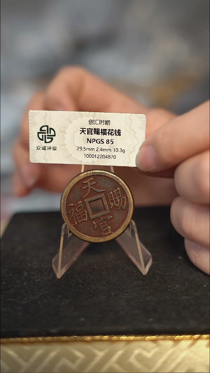 编号311天官赐福花钱（配脖挂）