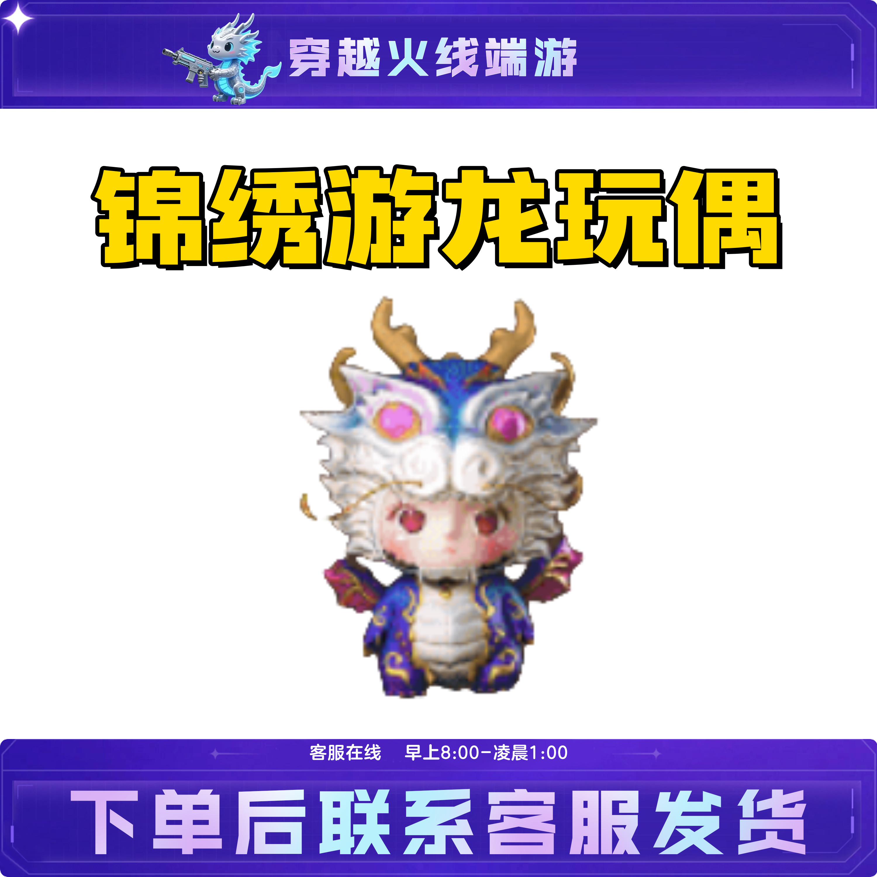 CF穿越火线端游活动好友积分藏宝阁装备【锦绣游龙玩偶】