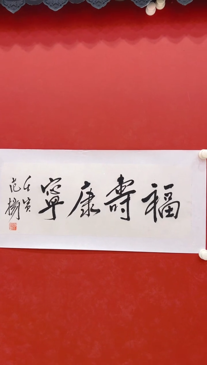 【闪购商品】书法范          书法   2平尺