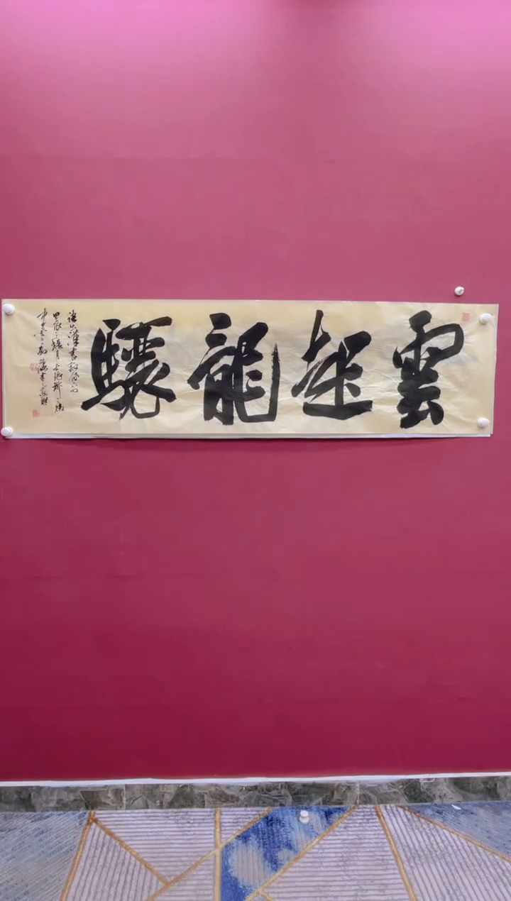 【闪购商品】书法云起龙骧书法作品