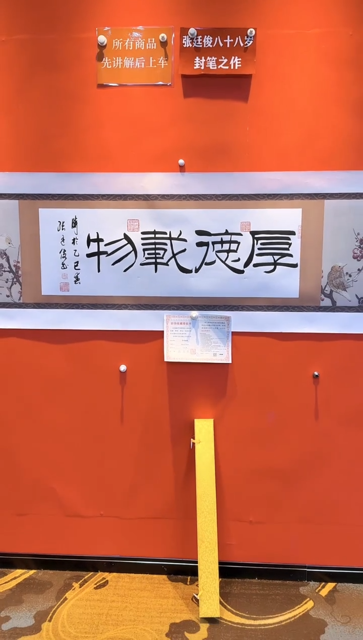 【闪购商品】书法张廷俊老师《厚德载物》