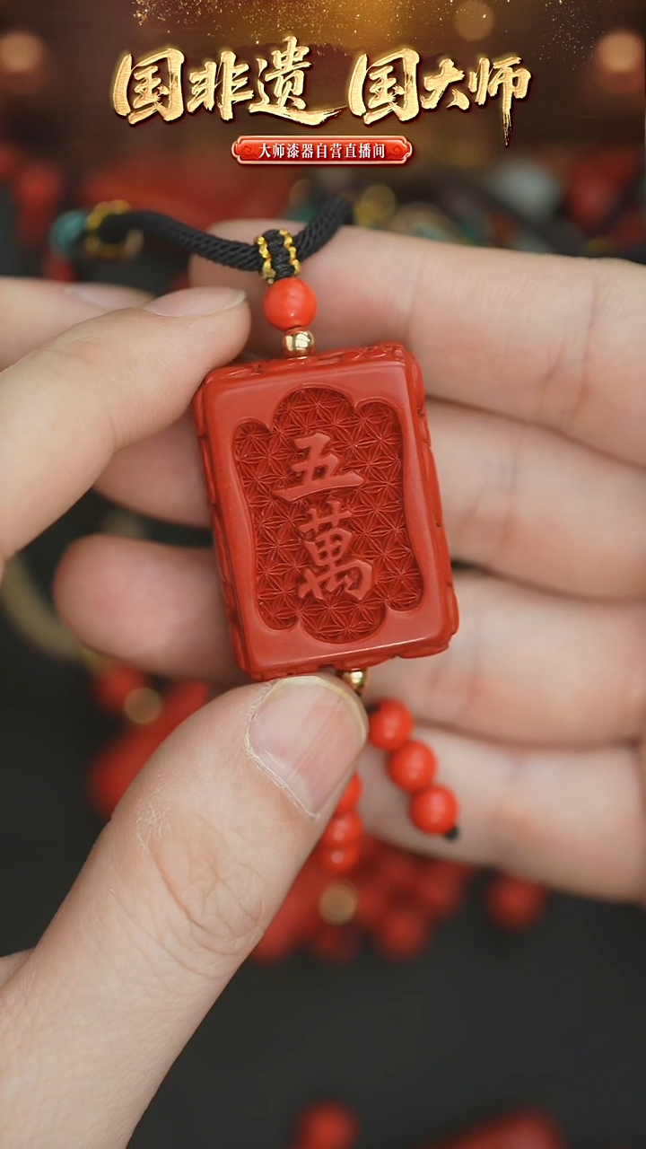 娲非遗技艺 雕漆伍万麻将牌吊坠