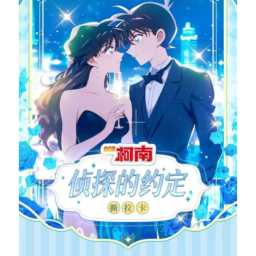 【撕撕乐】名侦探柯南侦探的约定系列卡牌（九折代拆）