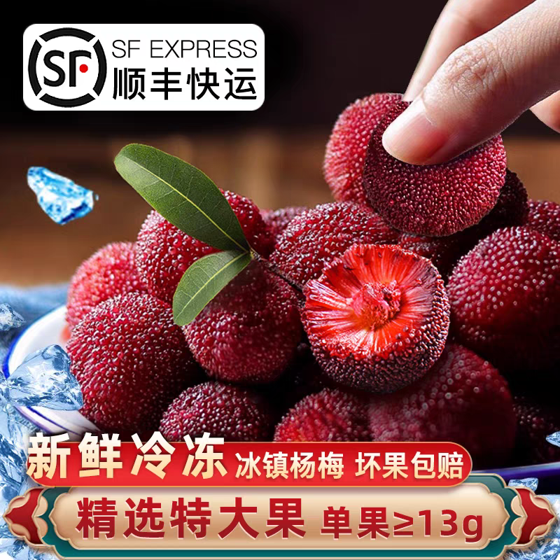 顺丰冷链_闽臻冰杨梅冷冻水果漳州全圣德杨梅冰球冰镇冷冻杨梅