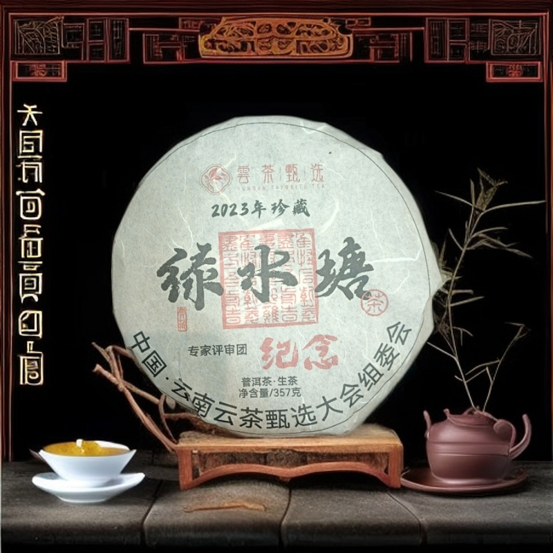 绿水塘珍藏357g普洱生茶