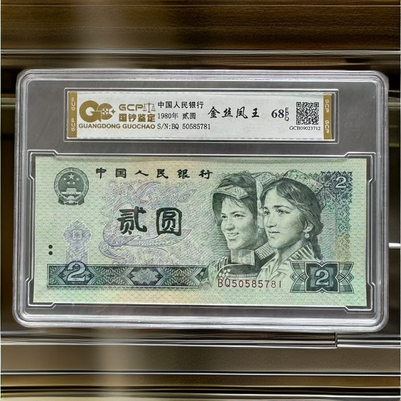 《金丝凤王》退市第四套人民币  802 单枚  68分EPQ 封装评级