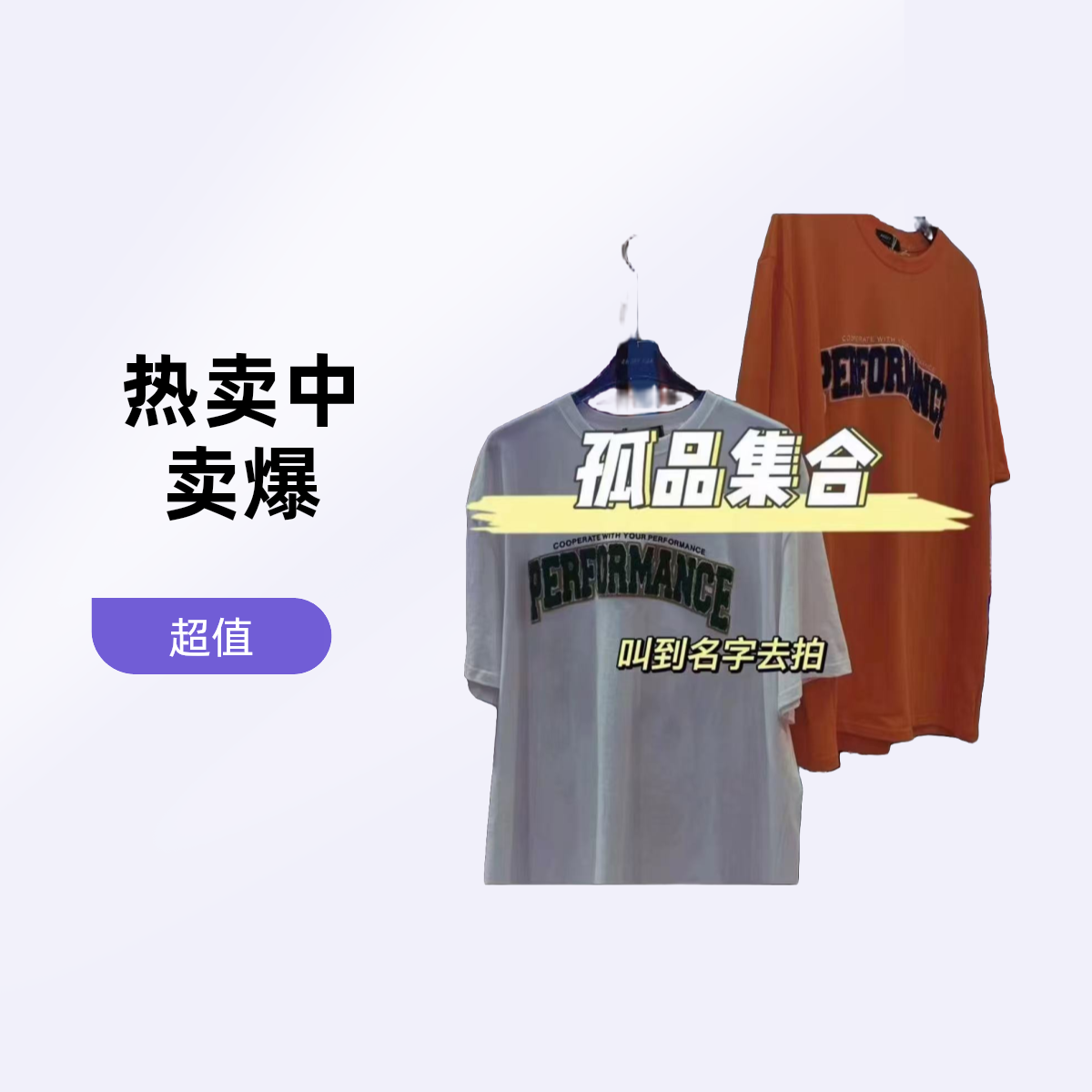 2号链接男女同款潮牌服饰【49~129】主播叫到名字备注下单 默认微瑕