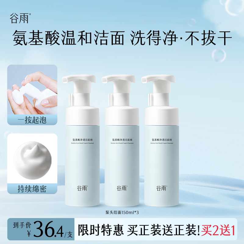 【官方正品】谷雨氨基酸舒颜洁面液温和清洁泵头泡沫SCTF95