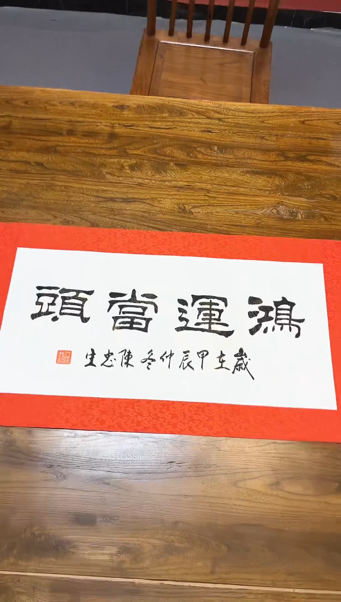 【闪购商品】书法陈忠生四字吉语书法68*34裱绫