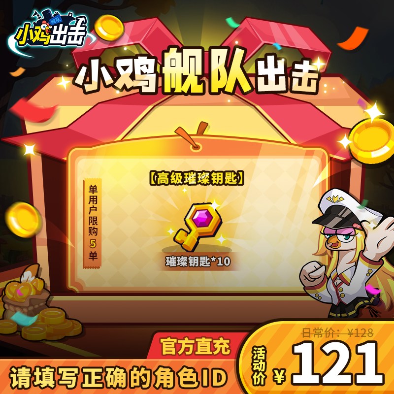 【小鸡舰队出击】璀璨钥匙*10单角色限购5次