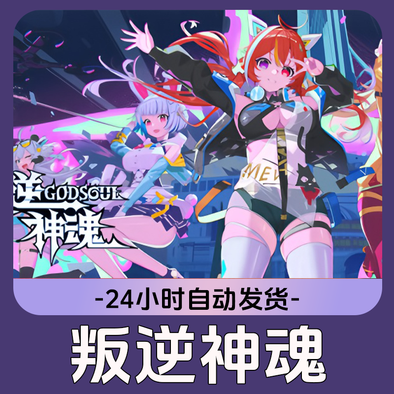 叛逆神魂 Steam游戏 CDKey激活码