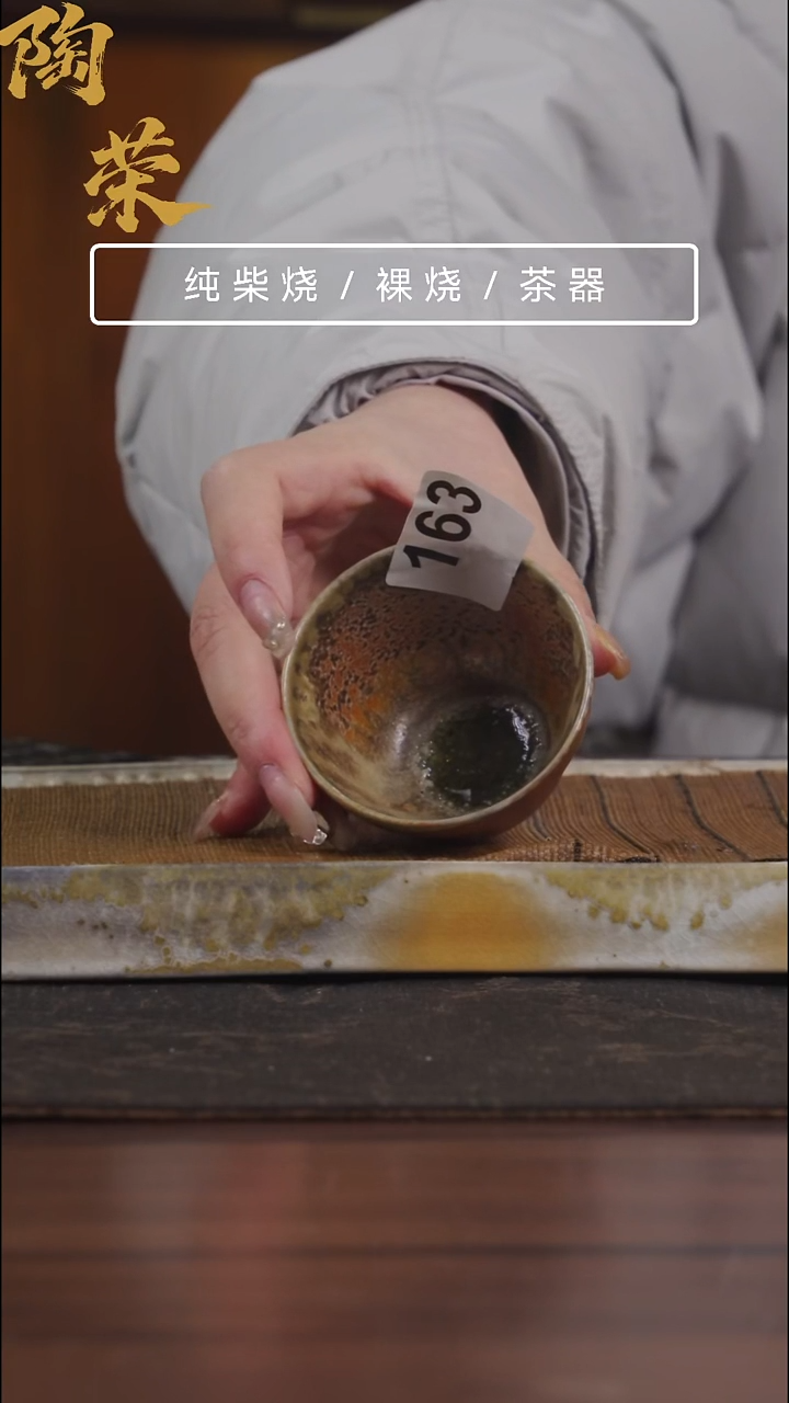 陶荣柴烧手工制作163