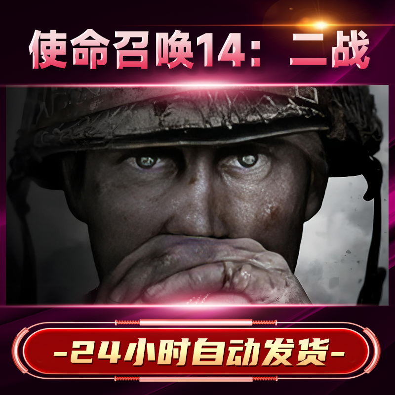 【steam游戏】使命召唤14：二战激活码CDKey在线电脑游戏dlc全球入库