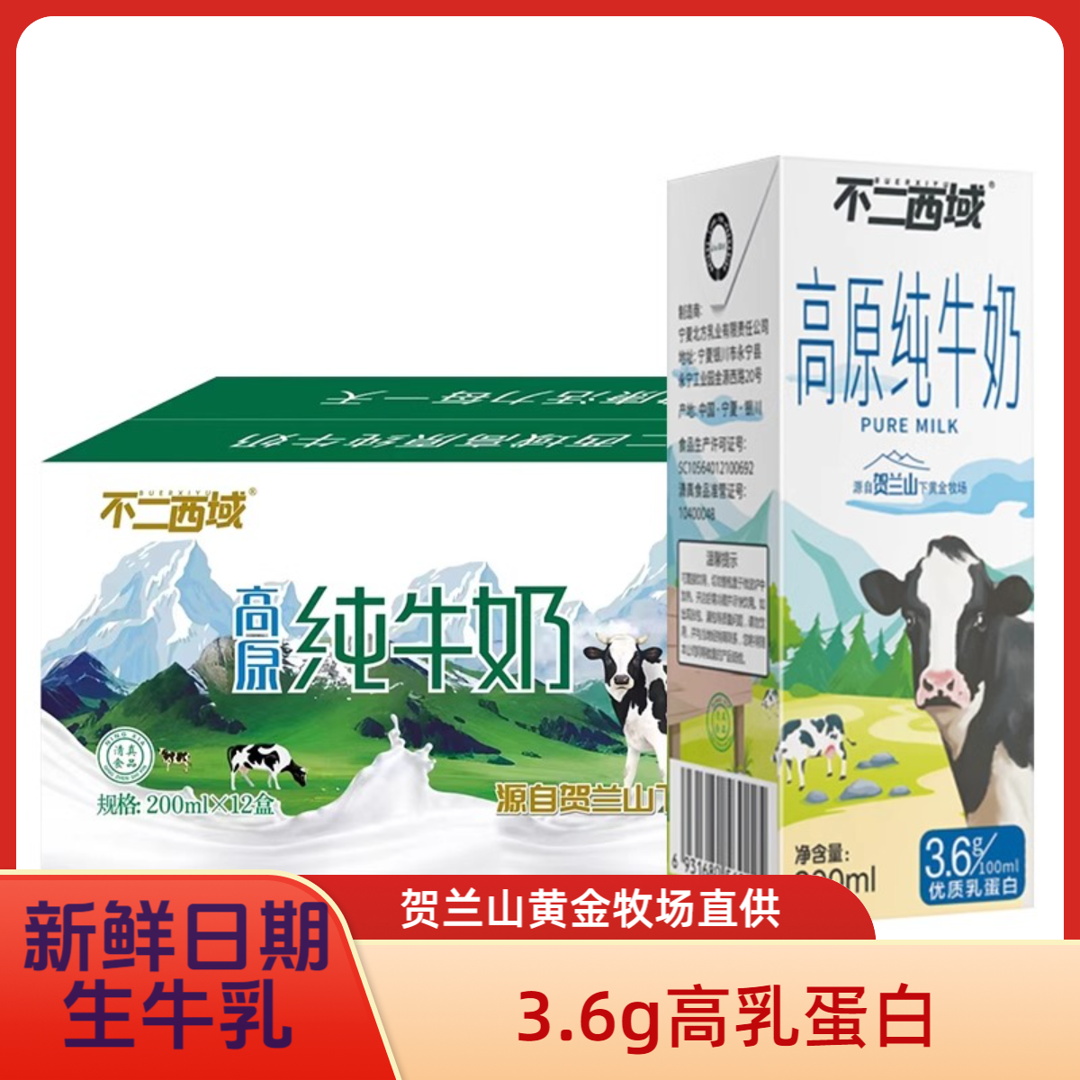 不二西域高原纯牛奶12盒整箱3.6g乳蛋白高钙全脂成人学生早餐牛奶