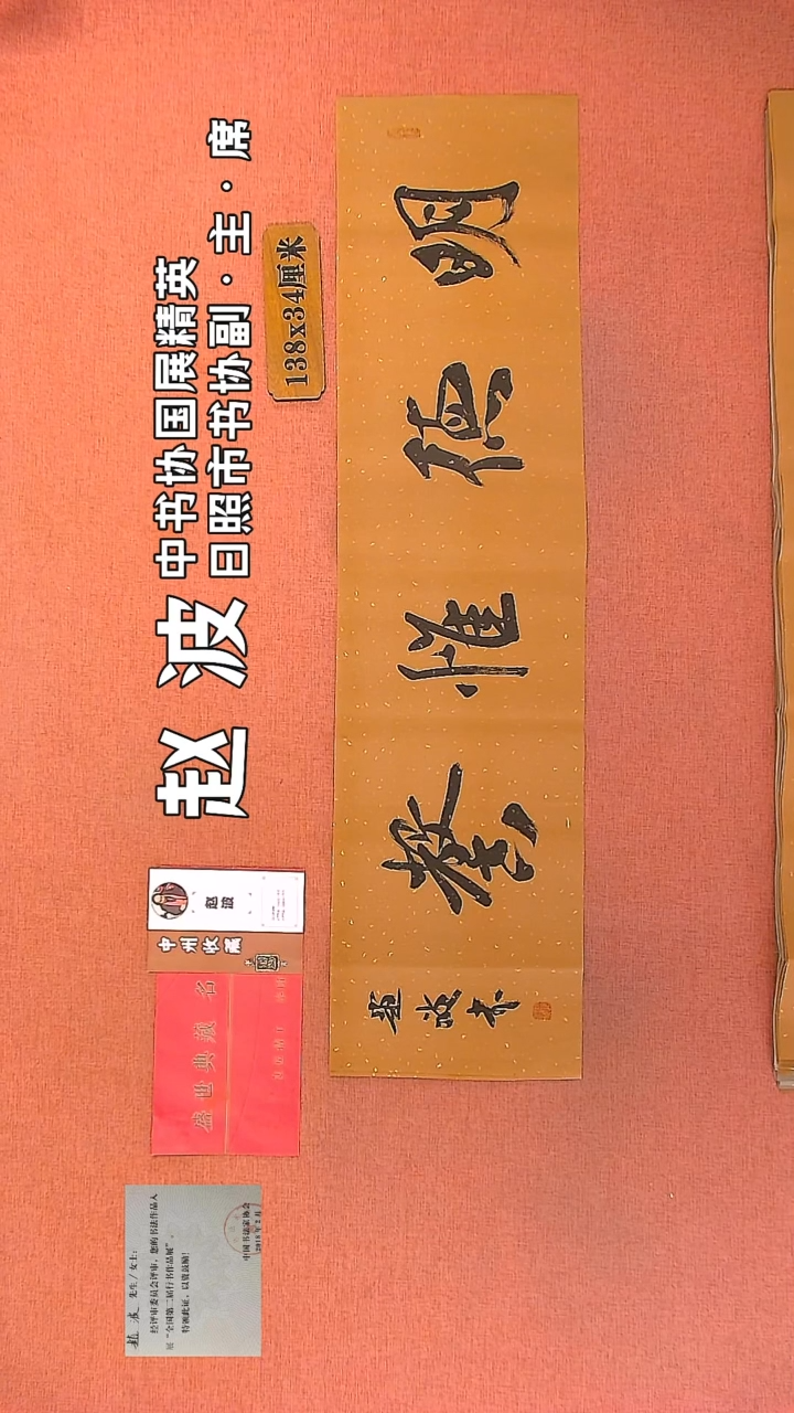 【闪购商品】书法68         赵波书法作品