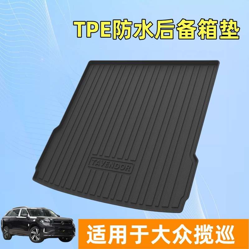 适用于大众揽巡TPE后备箱垫23-24款专车专用巡游防水一体