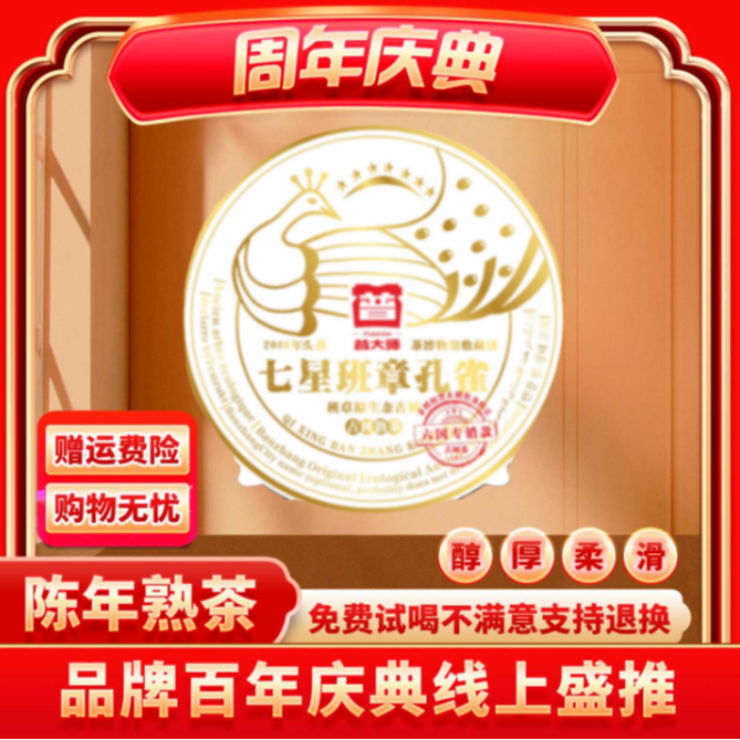 【CEO广州茶博会专场】2006年普大师七星班章孔雀普洱茶熟茶茶叶